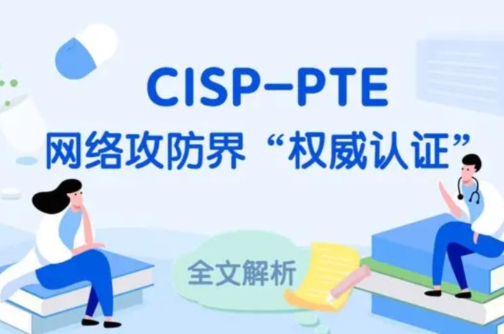  新乡CISP-PTE认证培训课程