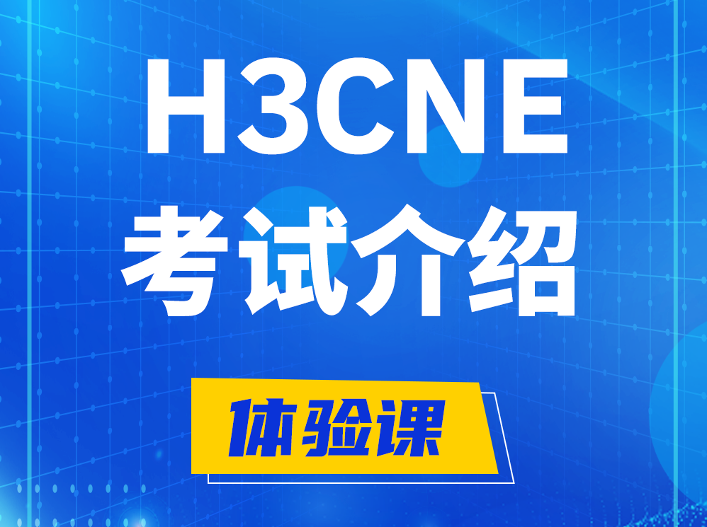 新乡H3CNE-RS+认证考试介绍及考试大纲