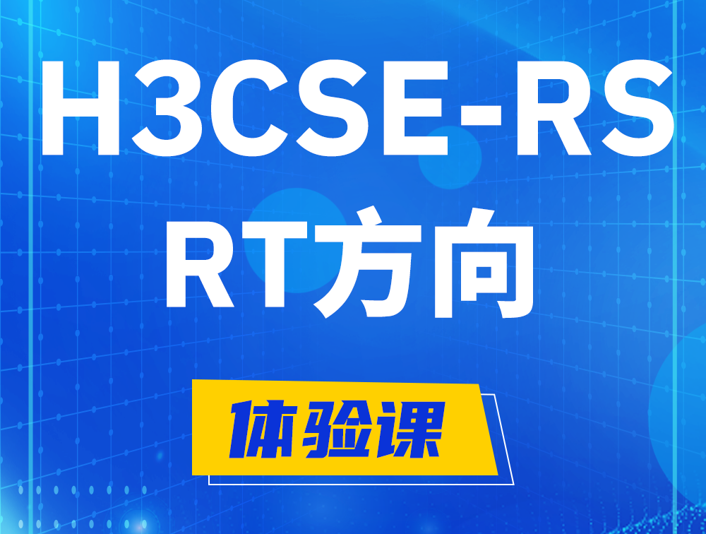 新乡H3CSE-RS-RT认证考试介绍（必考科目）